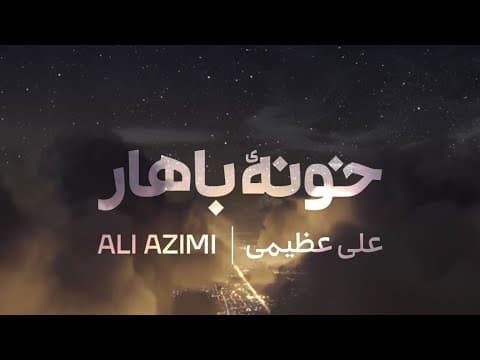 Ali Azimi - Khooneyeh Bahar - علی عظیمی - خونه باهار