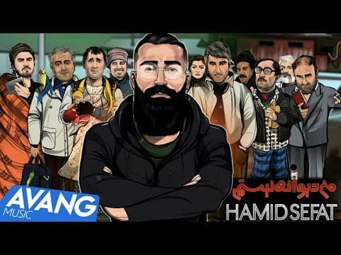 Hamid Sefat - Man Divaneh Nistam