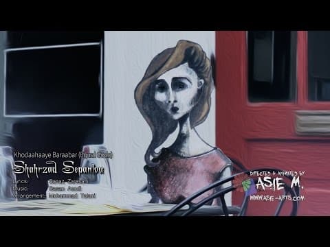 Shahrzad Sepanlou - Khodahaye Barabar