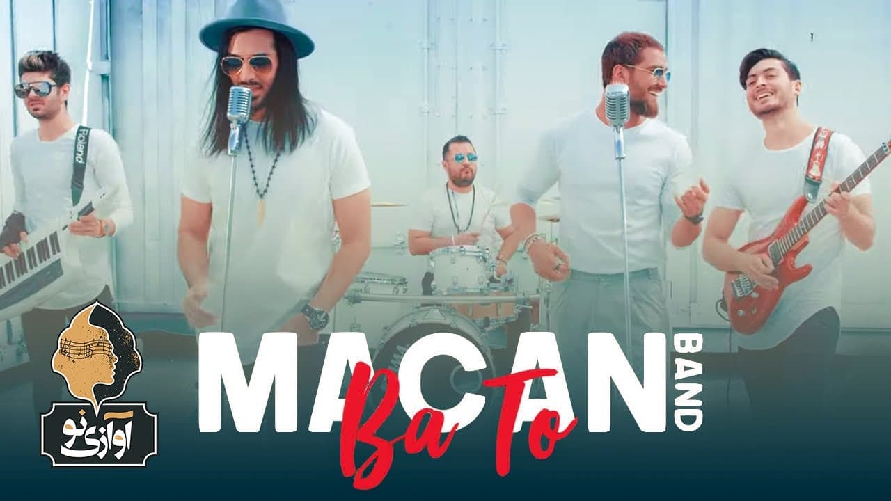 MACAN BAND - Ba To | OFFICIAL MUSIC VIDEO ( ماکان بند - با تو - موزیک ویدیو )