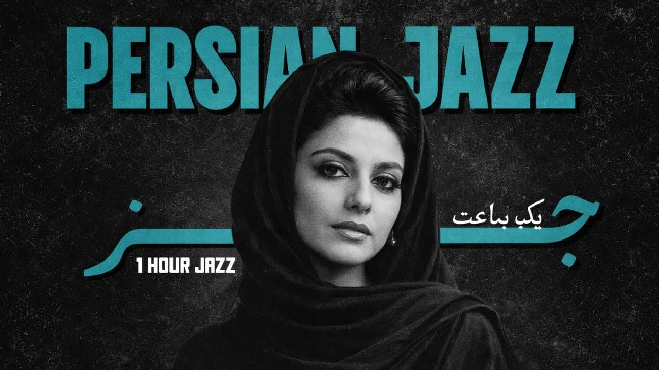 Persian Jazz • Googoosh Nostalgia Reborn | نوستالژی گوگوش بازآفرینی Cozy Jazz Lounge