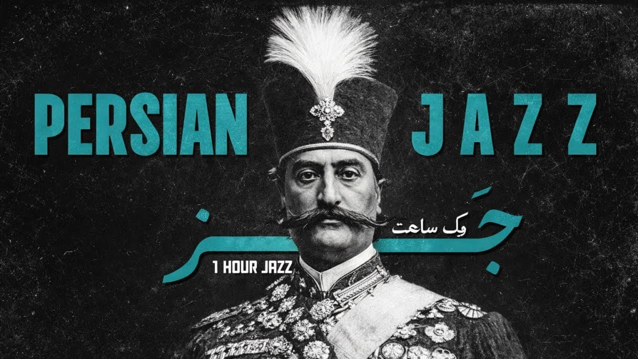 1 Hour Persian Jazz Blend • Hayedeh & Delkash Reimagined بازآفرینی آثار هایده و دلکش – 1