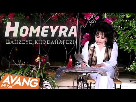 Homeyra - Lahzeye khodahafezi